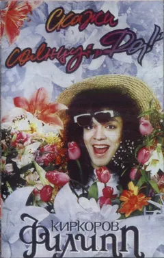 Филипп Киркоров – Скажи Солнцу: "Да!" (Cassette, Album)