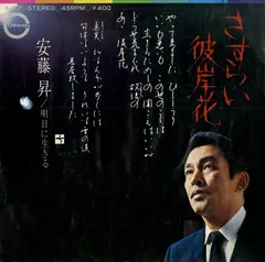 安藤昇 – さすらい彼岸花 (Vinyl, 7")
