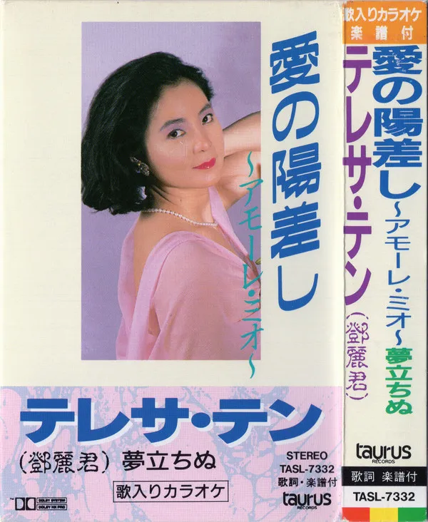 テレサ・テン* – 愛の陽差し~アモーレ・ミオ~
