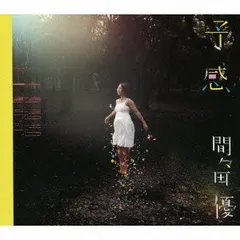 間々田優 – 予感 (CD, Album)