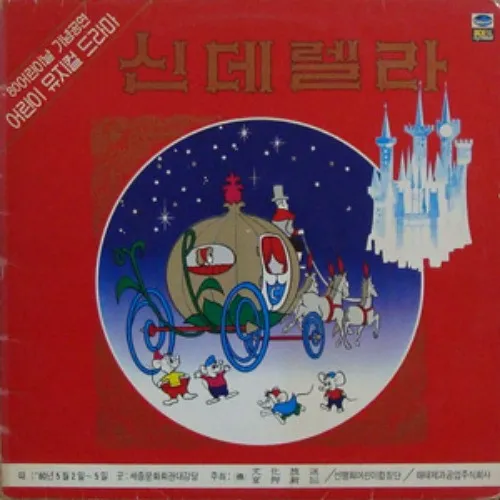 선명회 어린이 합창단 – 어린이 뮤지컬 드라마 신데렐라