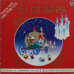 선명회 어린이 합창단 – 어린이 뮤지컬 드라마 신데렐라 (Vinyl, LP)