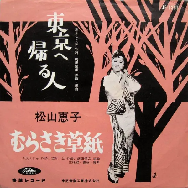 松山恵子* – 東京へ帰る人