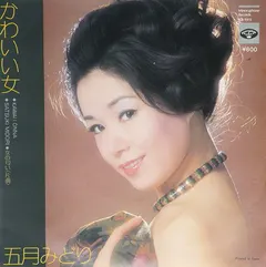 五月みどり – かわいい女 (Vinyl, 7")