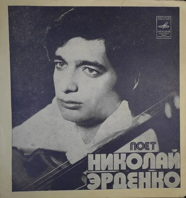 Николай Эрденко – Поет Николай Эрденко