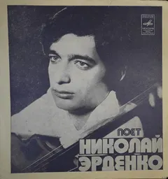 Николай Эрденко – Поет Николай Эрденко (Flexi-disc, 7")