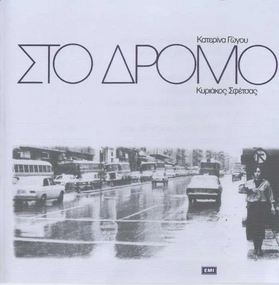 Κατερίνα Γώγου, Κυριάκος Σφέτσας – Στο Δρόμο