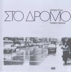 Κατερίνα Γώγου, Κυριάκος Σφέτσας – Στο Δρόμο (CD, Album)