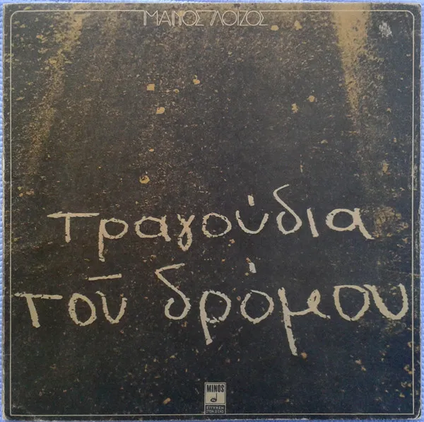 Μάνος Λοΐζος – Τραγούδια Του Δρόμου