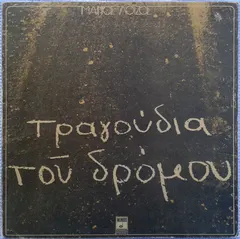 Μάνος Λοΐζος – Τραγούδια Του Δρόμου (Vinyl, LP)