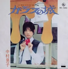 中村晃子 – ガラスの城 (Vinyl, 7")
