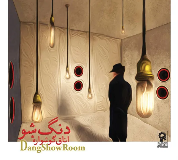 دنگ شو – اتاق گوشواره