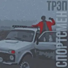 Курамчик – Трэп Спортсмен (File, AAC)