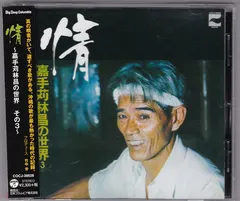 嘉手苅林昌 – 情 ~嘉手苅林昌の世界 その3~ (CD, Album)