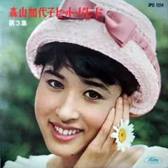 森山加代子 – 森山加代子ヒット・パレード (第3集) (Vinyl, LP)