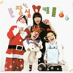 강유미, 안영미 (3), 정경미, 김경아 (3) – 분장실 캐롤 (CD, Single)