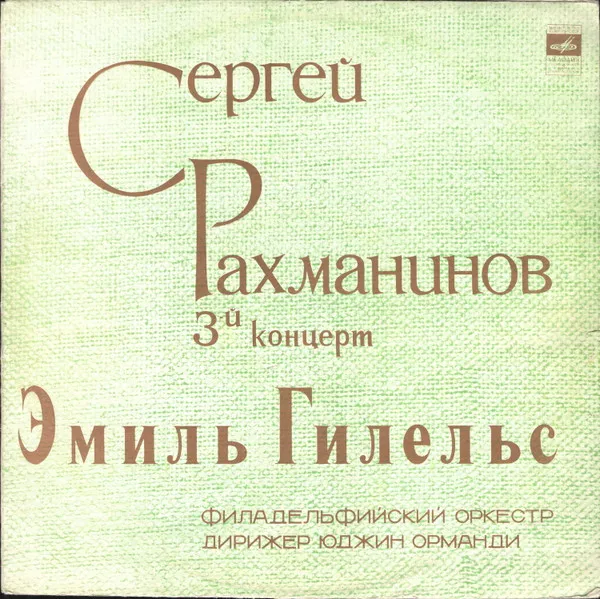 Сергей Рахманинов* – Эмиль Гилельс*, Юджин Орманди*, Филадельфиский оркестр* - Концерт №3 для фортепиано с оркестром ре минор, соч. 30