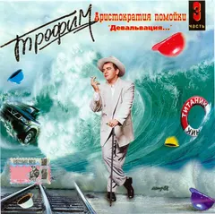 Трофим – Аристократия Помойки 3. Девальвация... (CD, Album)