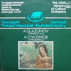 А. Глазунов* – Государственный Симфонический Оркестр Министерства Культуры СССР - Геннадий Рождественский* - Симфония № 3 (Vinyl, LP)