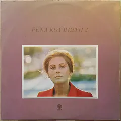 Ρένα Κουμιώτη – Ρένα Κουμιώτη 3 (Vinyl, LP)