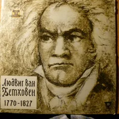 Людвиг Ван Бетховен*, Бруно Вальтер* – Симфония № 3 Ми Бемоль Мажор "Героическая", Соч. 55 (Vinyl, LP)