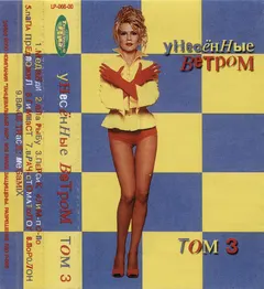 Унесённые Ветром* – Том 3 (Cassette, Album)