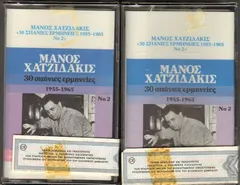 Μάνος Χατζιδάκις* – 30 Σπάνιες Ερμηνείες 1955-1965 Νο 2 (Cassette, Compilation)
