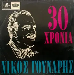 Νίκος Γούναρης – 30 Χρόνια Νίκος Γούναρης (Vinyl, LP)