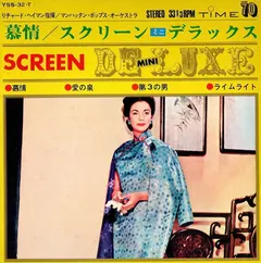 リチャード・ヘイマン* & マンハッタンポップスオーケストラ* – 慕情 / スクリーンミニデラックス (Vinyl, 7")