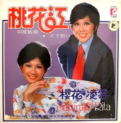 凌雲 & 櫻花* – 桃花江 (Vinyl, LP)