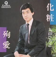 丸山ひろ志 – 化粧 (Vinyl, 7")