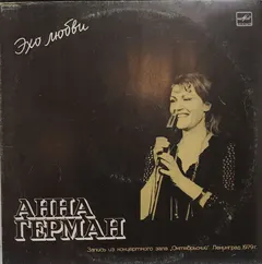 Анна Герман* Мелодия – Эхо Любви (Vinyl, LP)