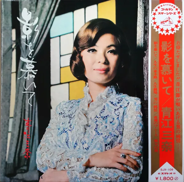 青江三奈* – 影を慕いて