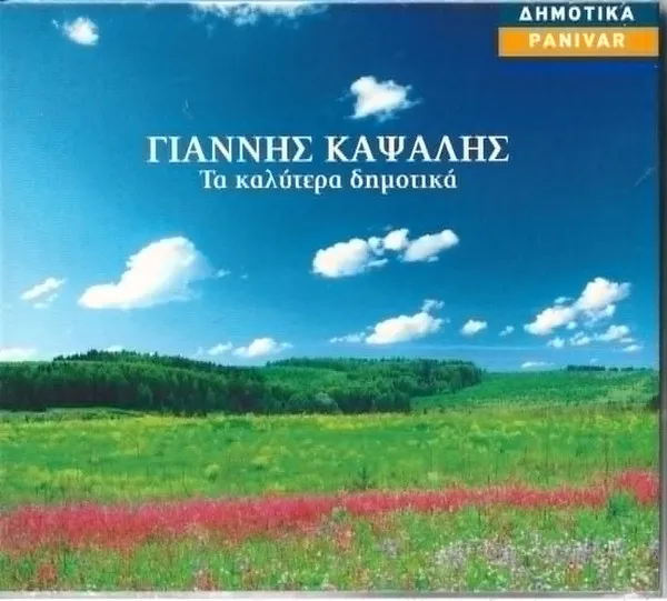 Γιάννης Καψάλης – Τα Καλύτερα Δημοτικά
