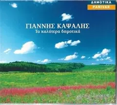 Γιάννης Καψάλης – Τα Καλύτερα Δημοτικά (CD, Album)