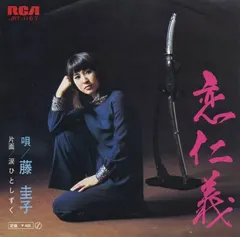 藤圭子* – 恋仁義 (Vinyl, 7")
