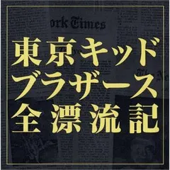 東京キッドブラザース* – 全漂流記 (CD, Compilation)