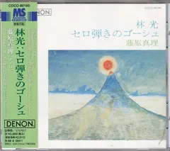 林光*, 藤原真理* – セロ弾きのゴーシュ (CD, Album)