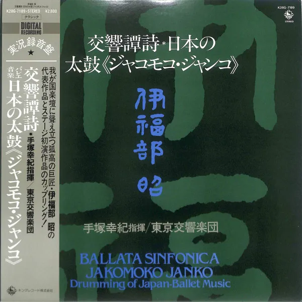 伊福部 昭* – 交響譚詩 / バレエ音楽日本の太鼓 <ジャコモコ・ジャンコ>