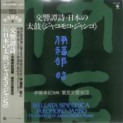 伊福部 昭* – 交響譚詩 / バレエ音楽日本の太鼓 <ジャコモコ・ジャンコ> (Vinyl, LP)