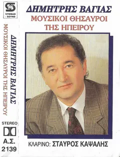 Δημήτρης Βάγιας – Μουσικοί Θησαυροί Της Ηπείρου (Cassette, Album)