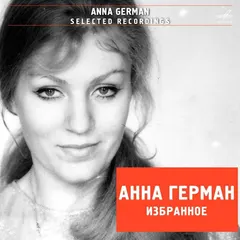 Анна Герман* – Избранное (File, AAC)