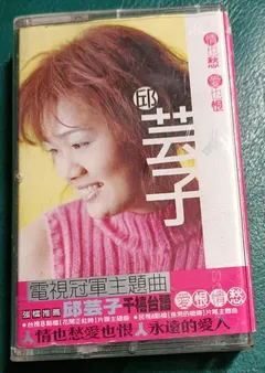 邱芸子 – 情也愁 愛也恨 (Cassette, Album)