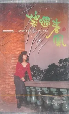 白冰冰 – 望過春風 (Cassette, Album)