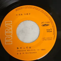 高島 久美子 – 私だって女 / 捨てられて (Vinyl, 7")