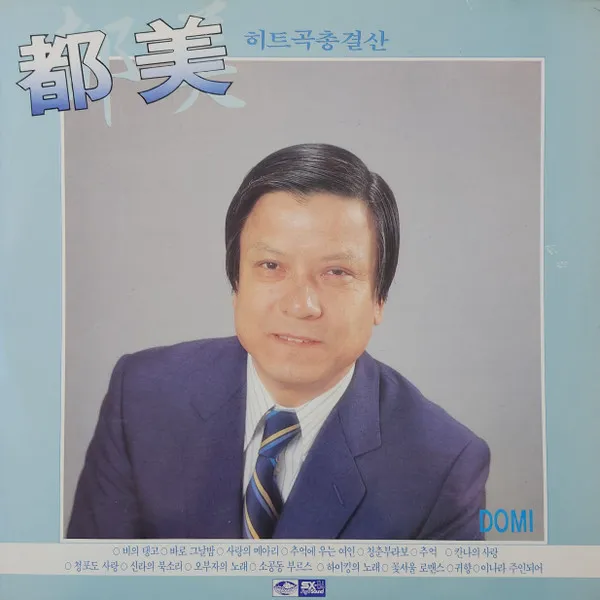 都美* – 히트곡총결산