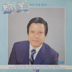 都美* – 히트곡총결산 (Vinyl, LP)