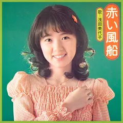 浅田美代子* – 赤い風船 (File, AAC)