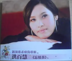 洪百慧 – 忘情茶 (CD, Album)