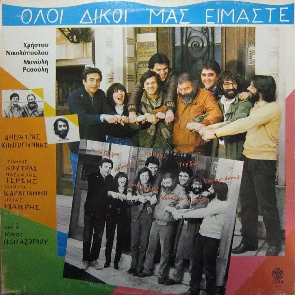 Χρήστος Νικολόπουλος, Μανώλης Ρασούλης, Δημήτρης Κοντογιάννης, Γιάννης Κούτρας, Νάντια Καραγιάννη, Ηλίας Μακρής Και Ο Νίκος Παπάζογλου , Φιλική Συμμετοχή Πασχάλης Τερζής – Όλοι Δικοί Μας Είμαστε